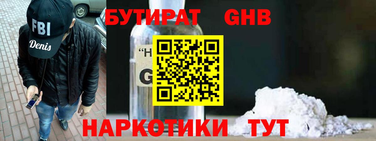 Бутират оксибутират  Вход с VPN  Отрадный 